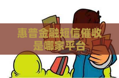 惠普金融短信是哪家平台