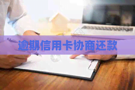 逾期信用卡协商还款