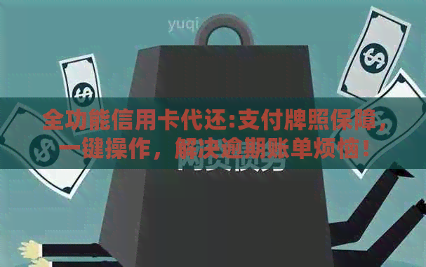 全功能信用卡代还:支付牌照保障，一键操作，解决逾期账单烦恼！