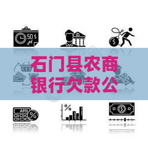 石门县农商银行欠款公告如何查询