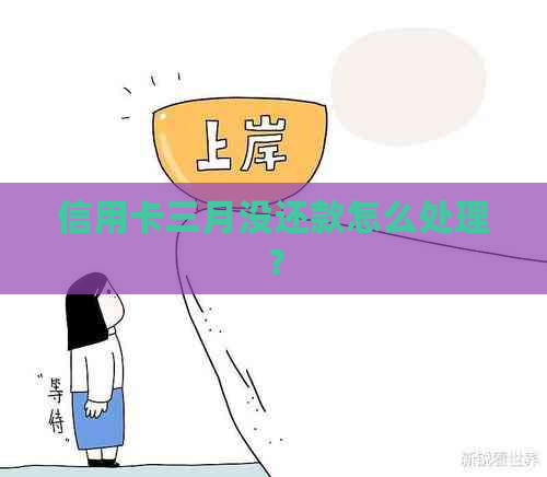 信用卡三月没还款怎么处理？