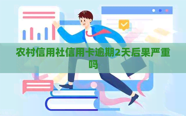 农村信用社信用卡逾期2天后果严重吗
