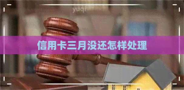 信用卡三月没还怎样处理