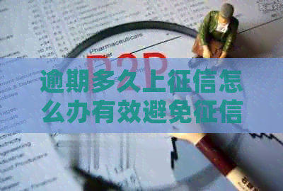 逾期多久上怎么办有效避免黑名单