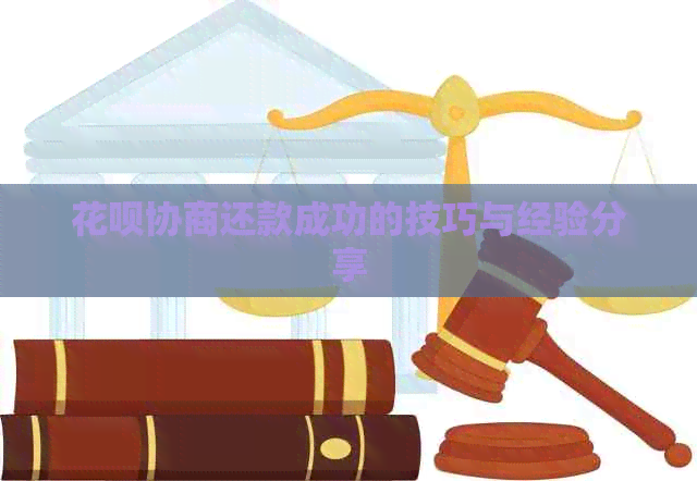 白条协商还款成功的技巧与经验分享