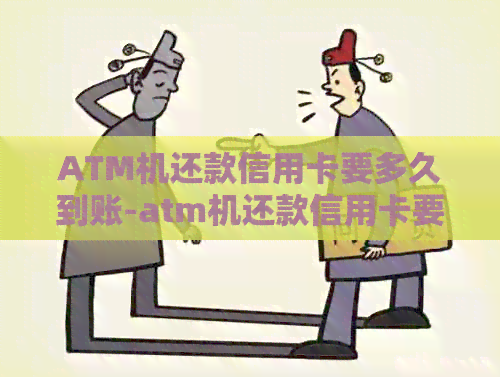 ATM机还款信用卡要多久到账-atm机还款信用卡要多久到账户