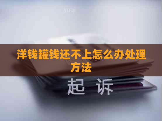 洋钱罐钱还不上怎么办处理方法