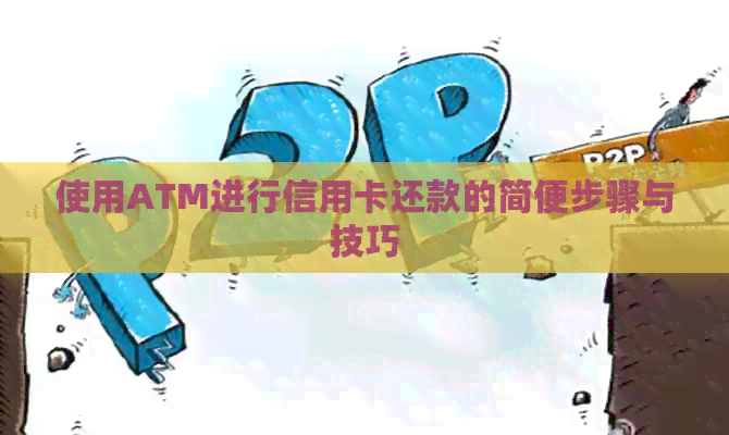 使用ATM进行信用卡还款的简便步骤与技巧