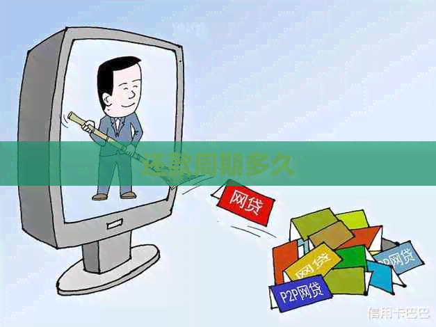 还款周期多久