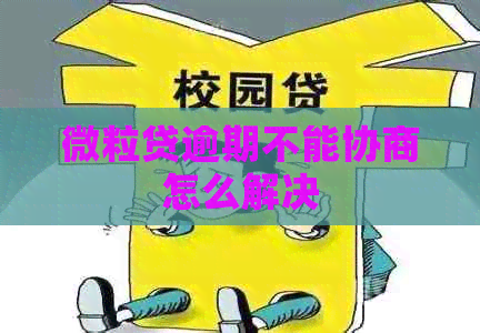 微粒贷逾期不能协商怎么解决