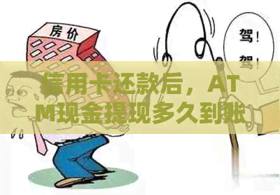 信用卡还款后，ATM现金提现多久到账？了解具体时间及影响因素