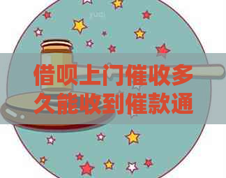 信用卡上门多久能收到催款通知