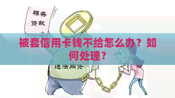 被套信用卡钱不给怎么办？如何处理？