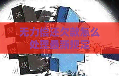 无力偿还欠款怎么处理最新规定