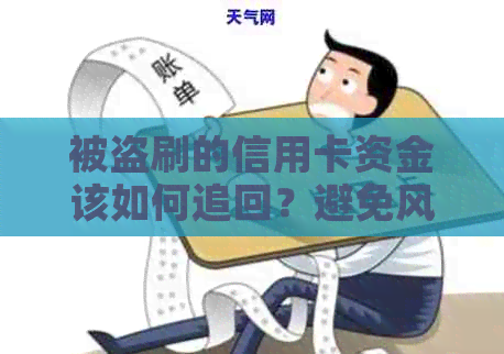 被盗刷的信用卡资金该如何追回？避免风险的有效措