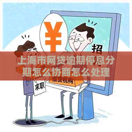 上海市网贷逾期停息分期怎么协商怎么处理
