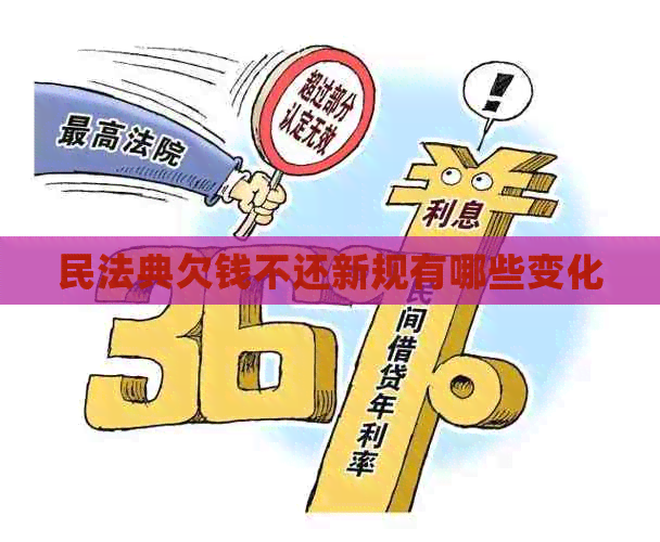 民法典欠钱不还新规有哪些变化
