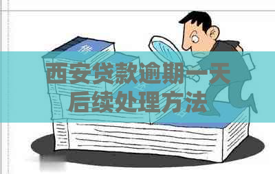 西安贷款逾期一天后续处理方法