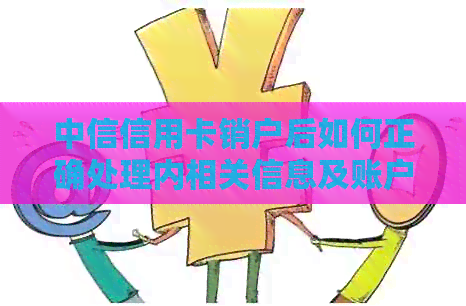 中信信用卡销户后如何正确处理内相关信息及账户安全问题