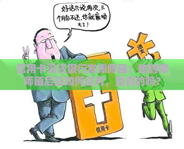 信用卡没还银行发律师函：收到律师函后应如何应对，是真的吗？