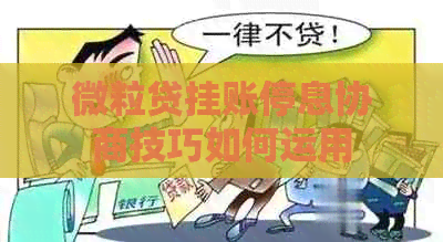 微粒贷挂账停息协商技巧如何运用