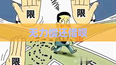 无力偿还信用卡
