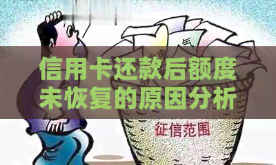 信用卡还款后额度未恢复的原因分析及解决办法