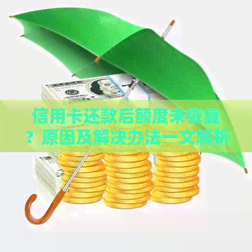 信用卡还款后额度未恢复？原因及解决办法一文解析！
