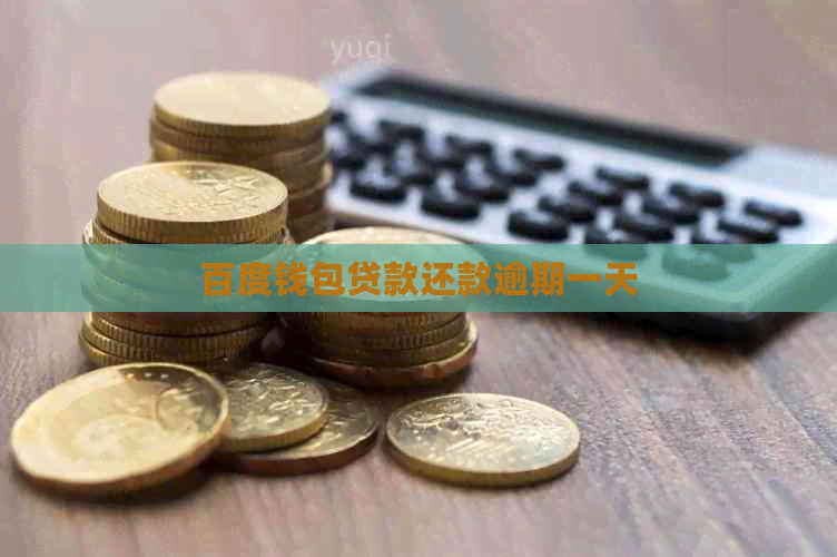百度钱包贷款还款逾期一天