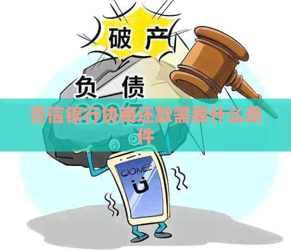 百信银行协商还款需要什么条件