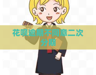 白条逾期不同意二次分期