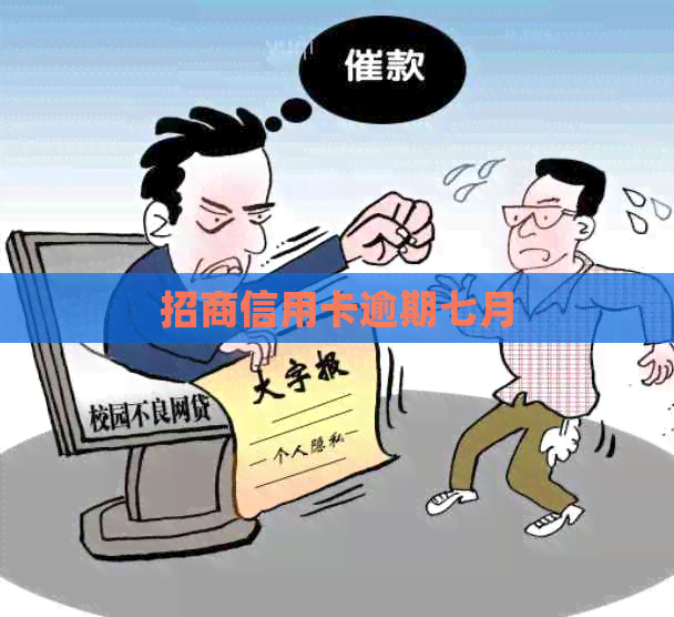招商信用卡逾期七月