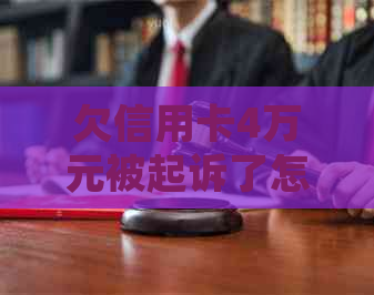 欠信用卡4万元被起诉了怎么办