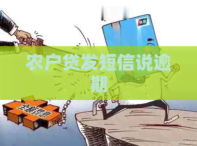 农户贷发短信说逾期