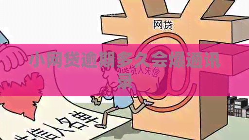 小网贷逾期多久会爆通讯录