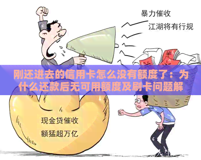 刚还进去的信用卡怎么没有额度了：为什么还款后无可用额度及刷卡问题解析