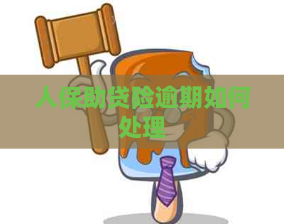 人保助贷险逾期如何处理
