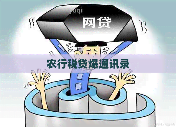 农行税贷爆通讯录
