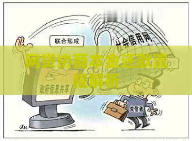 网贷协商本金还款流程解析