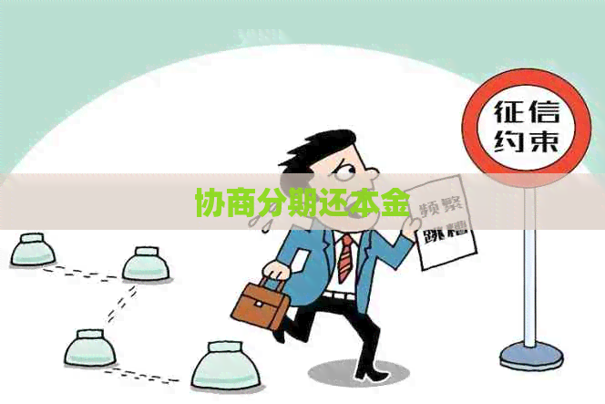 协商分期还本金