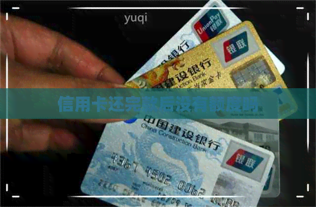 信用卡还完款后没有额度吗