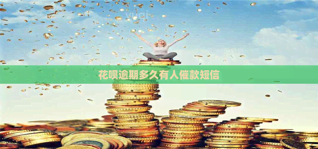白条逾期多久有人催款短信