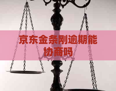 京东金条刚逾期能协商吗