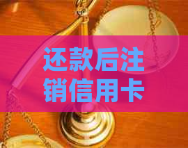 还款后注销信用卡的影响及处理方式