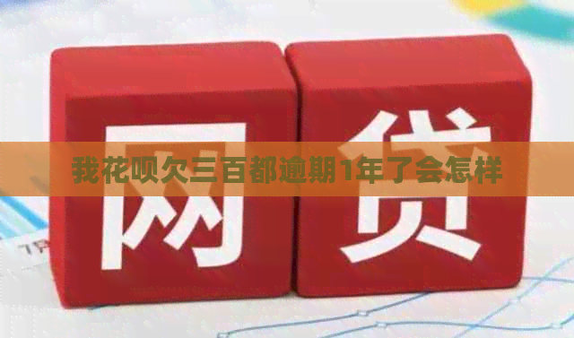 我白条欠三百都逾期1年了会怎样