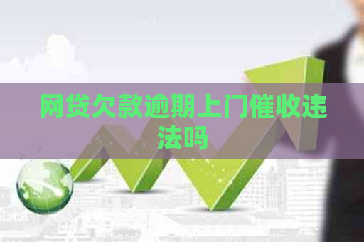 网贷欠款逾期上门违法吗