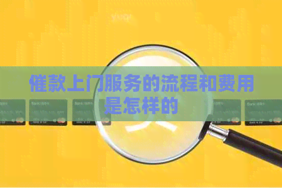 催款上门服务的流程和费用是怎样的