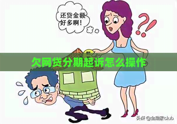 欠网贷分期起诉怎么操作