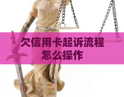 欠信用卡起诉流程怎么操作