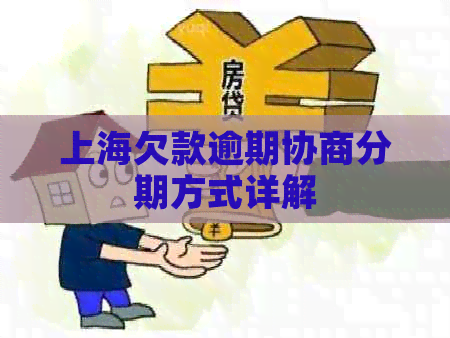 上海欠款逾期协商分期方式详解